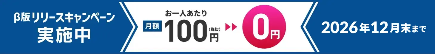 β版リリースキャンペーン実施中!2026年12月末まで月額費用無料でご利用いただけます!