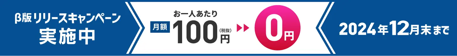 β版リリースキャンペーン実施中！2024年12月末まで月額費用無料でご利用いただけます！