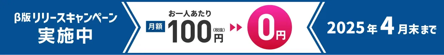 β版リリースキャンペーン実施中！2025年4月末まで月額費用無料でご利用いただけます！