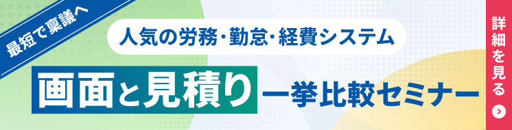最短で稟議へ　人気の労務・勤怠・経費システム　画面と見積り一挙比較セミナー