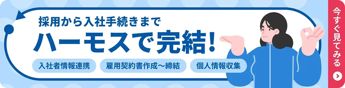 採用から入社手続きまでハーモスで完結！