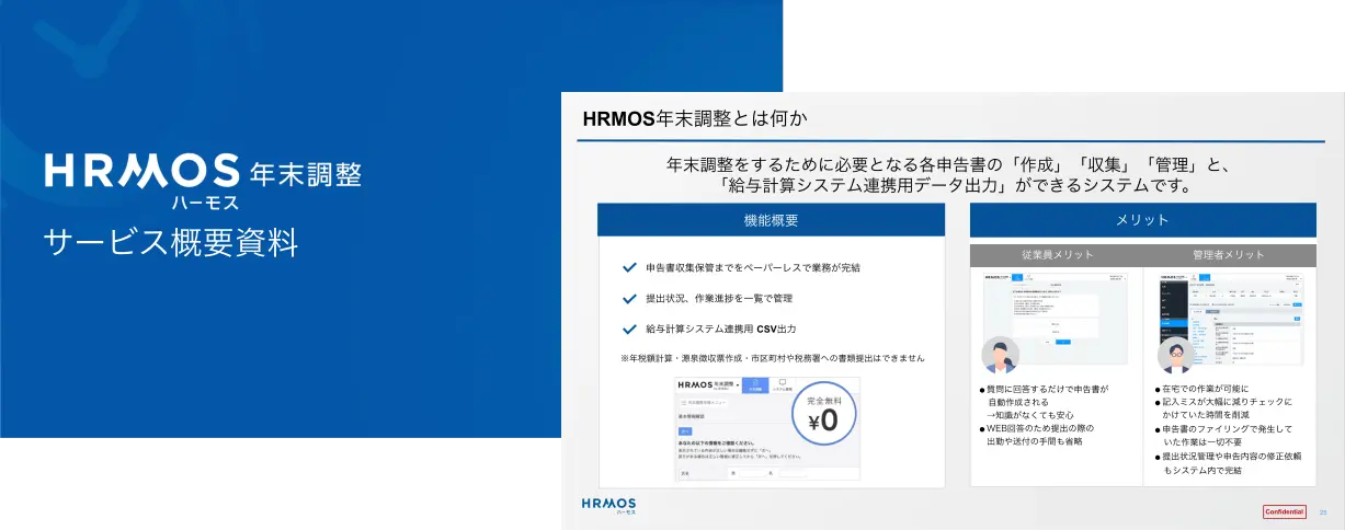 HRMOS年末調整 サービス資料