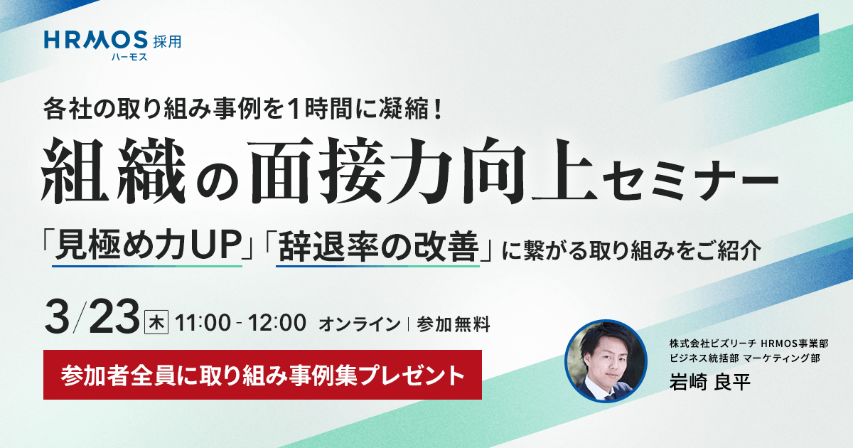 組織の面接力向上セミナー