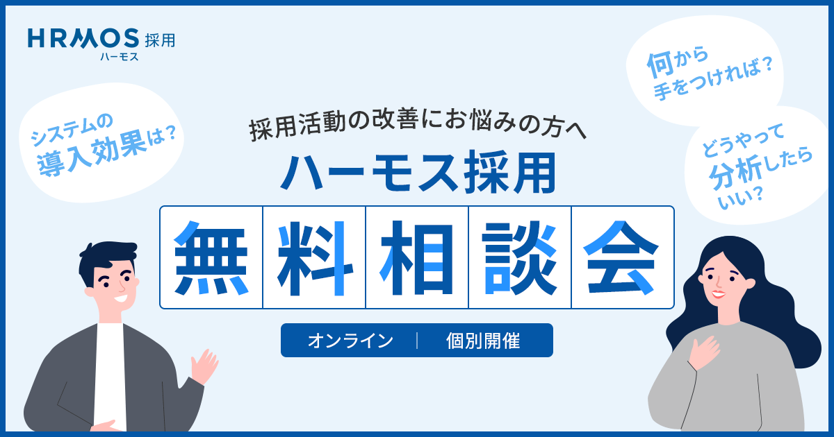 採用活動の改善にお悩みの方へ HRMOS採用 無料相談会