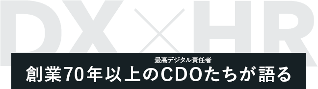 DX x HR 創業70年以上のCDOたちが語る