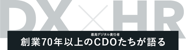 DX x HR 創業70年以上のCDOたちが語る