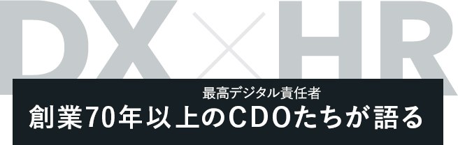 DX x HR 創業70年以上のCDOたちが語る