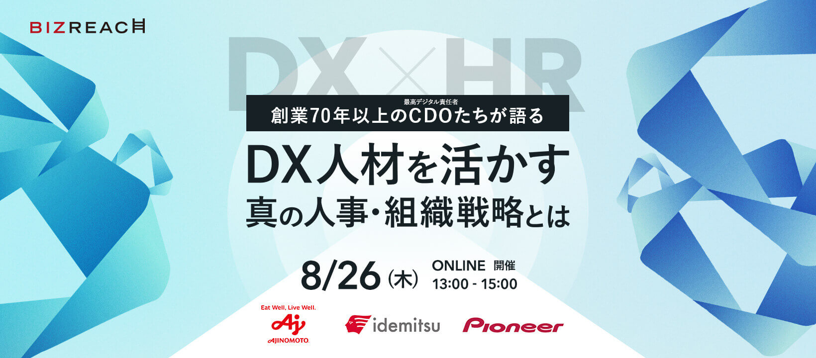 HRMOS seminar CxO Seminar_DX人材を活かす真の人事・組織戦略とは 2021/08/26(木)13:00-15:00