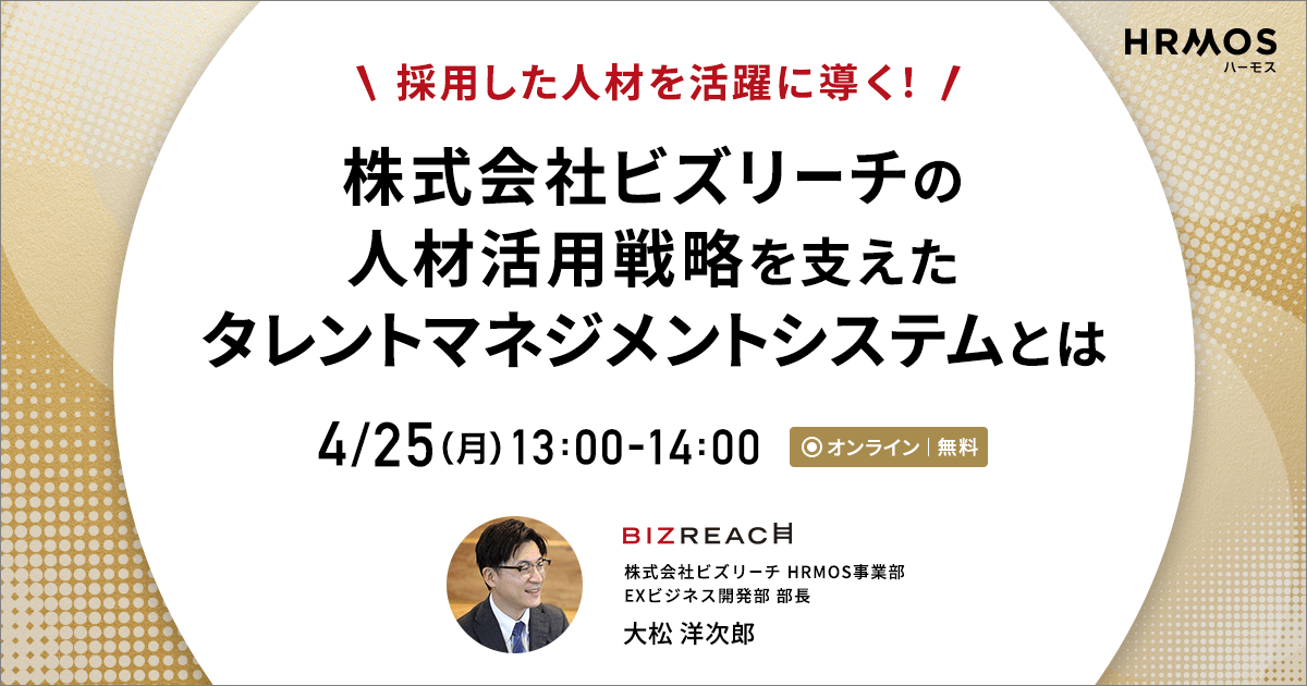 株式会社ビズリーチの人材活用戦略を支えたタレントマネジメントシステムとは