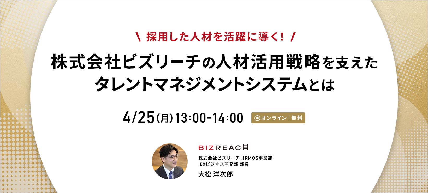 採用した人材を活躍に導く 株式会社ビズリーチの人材活用戦略を支えたタレントマネジメントシステムとは Hrmos ハーモス
