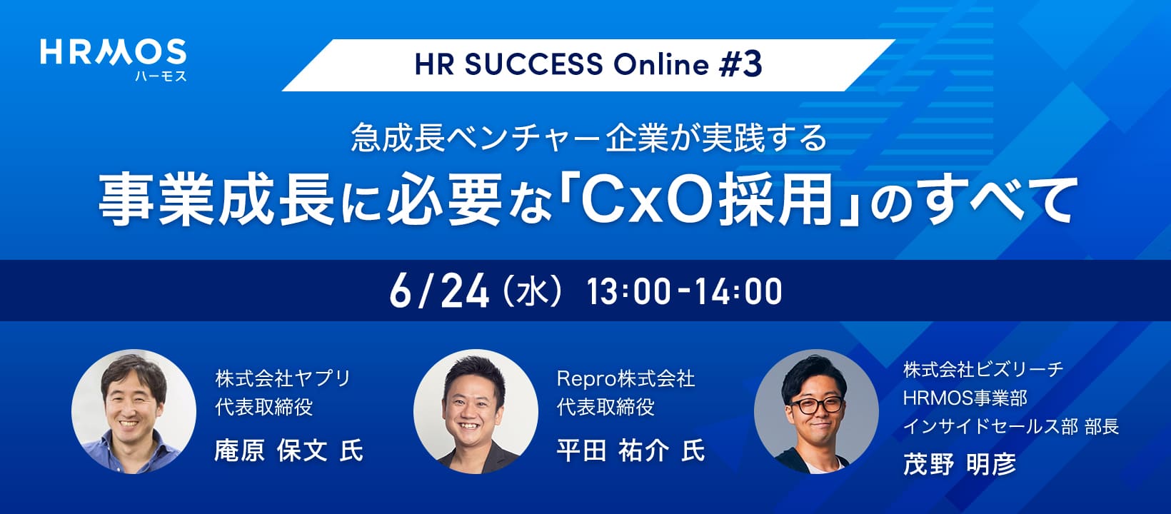 HR SUCCESS Online #03 急成長ベンチャー企業が実践する事業成長に必要な「CxO採用」のすべて 2020/6/24（水） 13:00〜14:00
