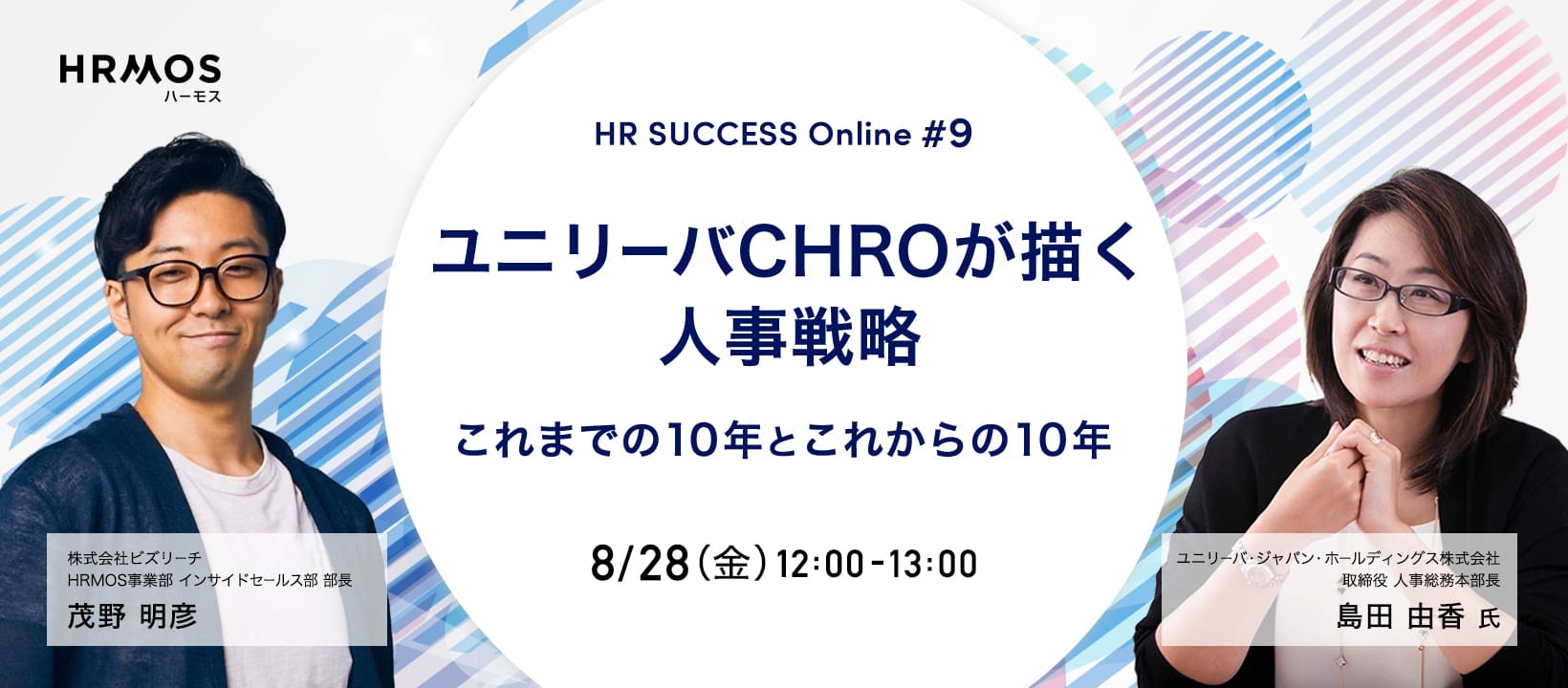 HR SUCCESS Online #09 ユニリーバCHROが描く人事戦略 -これまでの10年とこれからの10年- 2020/8/28（金） 12:00〜13:00
