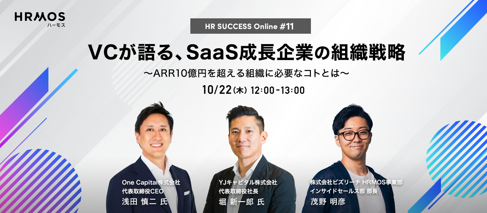 HR SUCCESS Online #11 VCが語る、SaaS成長企業の組織戦略 -ARR10億円を超える組織に必要なコトとは- 2020/10/22（木） 12:00〜13:00