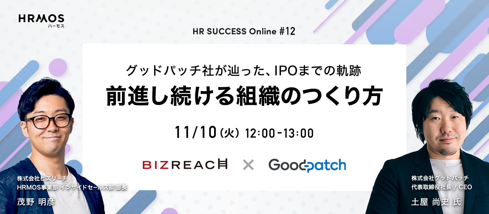 HR SUCCESS Online #12 前進し続ける組織のつくり方 -グッドパッチ社が辿った、IPOまでの軌跡- 2020/11/10（火） 12:00〜13:00