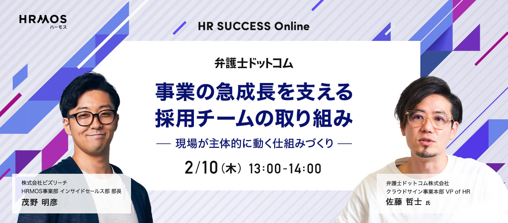 HR SUCCESS Online 事業の急成長を支える採用チームの取り組み 〜現場が主体的に動く仕組みづくり〜 2022/2/10（木） 13:00〜14:00
