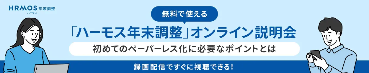 無料で使える「ハーモス年末調整」オンライン説明会〜初めてのペーパーレス化に必要なポイントとは〜録画配信ですぐに視聴できる！ 