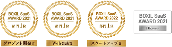 BOXIL SaaS AWARD 2021 WEB会議賞＆プロダクト開発賞