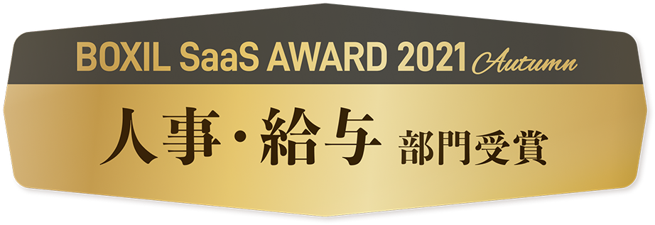 BOXIL SaaS AWARD 2021（3月・9月） 計5部門受賞