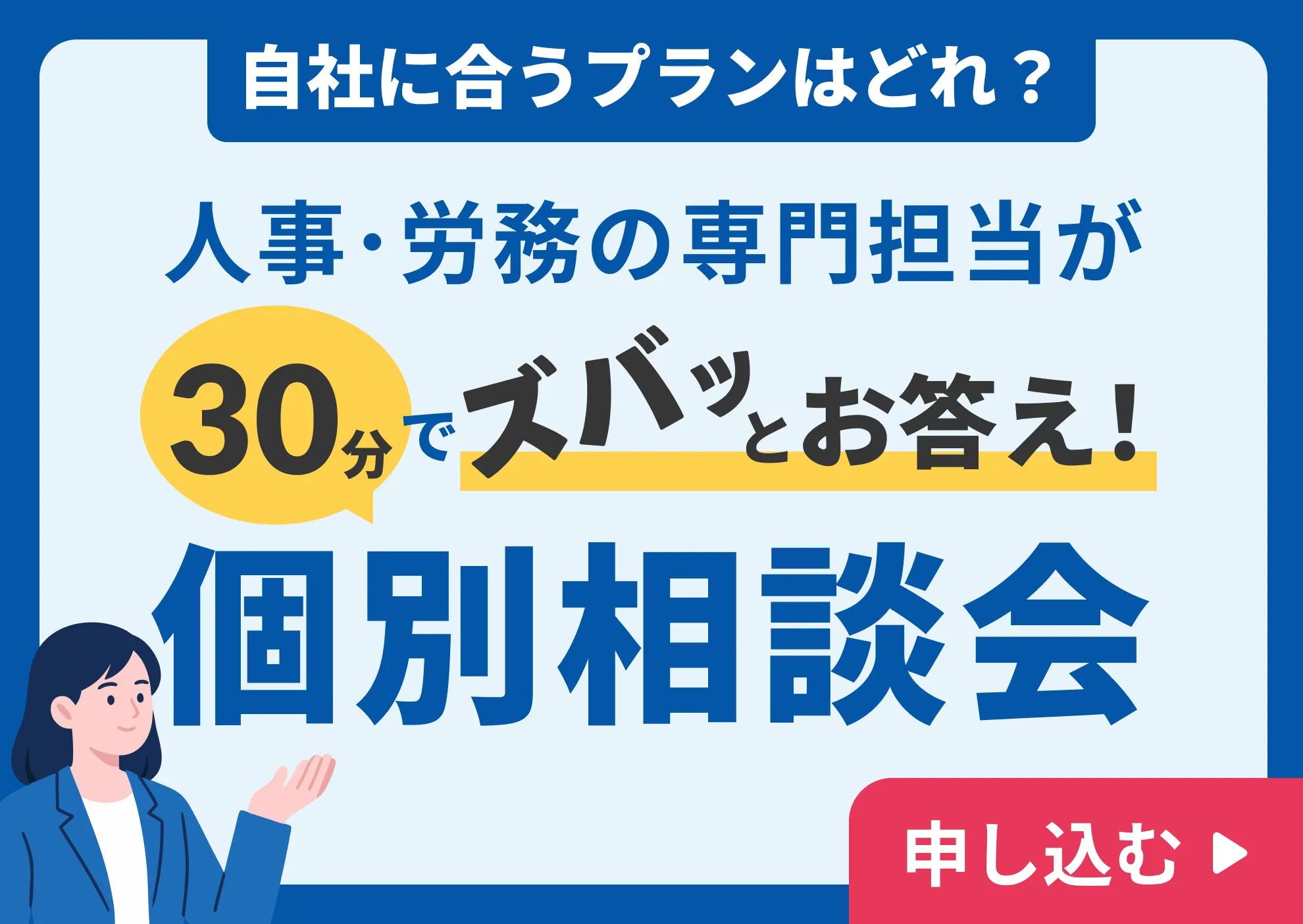 自社に合うプランはどれ？人事・労務の専門担当が30分でズバッとお答え！個別相談会