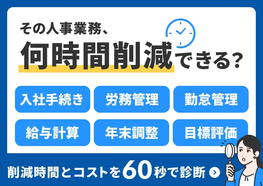 その人事業務、何時間削減できる？削減時間とコストを60秒で診断