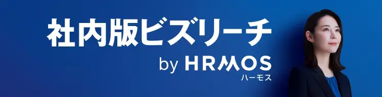 社内スカウトで人材流出を防ぐ社内版ビズリーチ by HRMOS（ハーモス）