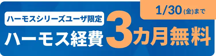 【1/30まで】好評につき延長！ハーモスシリーズユーザー限定 3ヶ月無料キャンペーン