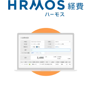 HRMOS経費