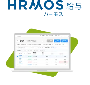 HRMOS給与計算
