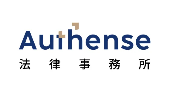 弁護士法人Authense法律事務所