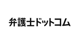 弁護士ドットコム株式会社